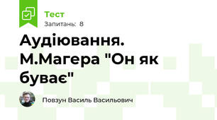 Аудіювання. М.Магера "Он як буває"