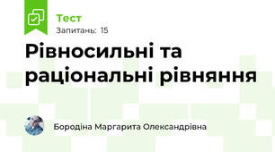 Рівносильні та раціональні рівняння