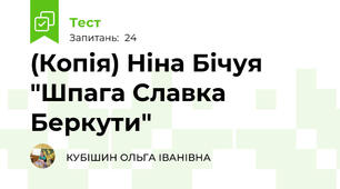 (Копія) Ніна Бічуя "Шпага Славка Беркути"