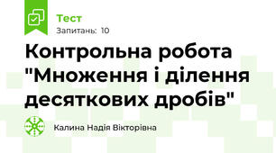 Контрольна робота "Множення і ділення десяткових дробів"