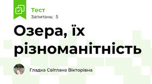 Озера, їх різноманітність 