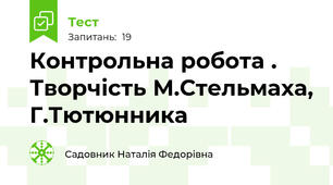 Контрольна робота . Творчість М.Стельмаха, Г.Тютюнника