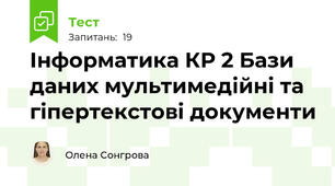 Інформатика КР 2 Бази даних мультимедійні та гіпертекстові документи