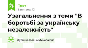 Узагальнення з теми "В боротьбі за українську незалежність"