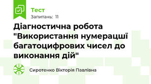 Діагностична робота "Використання нумерацшї багатоцифрових чисел до виконання дій"