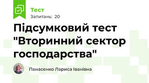 Підсумковий тест "Вторинний сектор господарства"