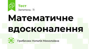 Математичне вдосконалення