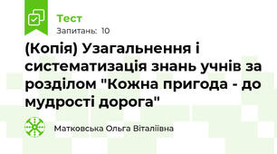 (Копія) Узагальнення і систематизація знань учнів за розділом "Кожна пригода - до мудрості дорога"