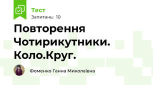 Повторення Чотирикутники. Коло.Круг.