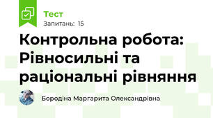 Контрольна робота: Рівносильні та раціональні рівняння