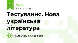  Тестування. Нова українська література