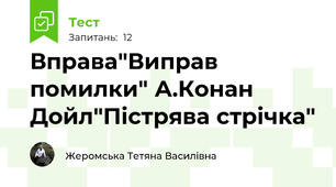 Вправа"Виправ помилки" А.Конан Дойл"Пістрява стрічка"