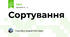Сортування