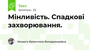 Мінливість. Спадкові захворювання.
