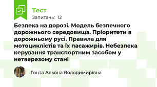Безпека на дорозі. Модель безпечного дорожнього середовища. Пріоритети в дорожньому русі. Правила для мотоциклістів та їх пасажирів. Небезпека керування транспортним засобом у нетверезому стані