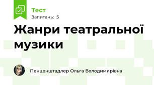 Жанри театральної музики