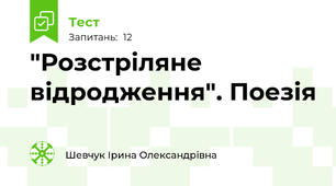 "Розстріляне відродження". Поезія