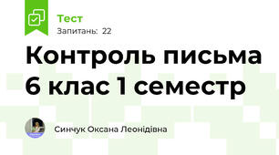 Контроль письма 6 клас 1 семестр 