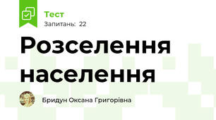 Розселення населення