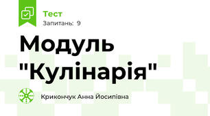 Модуль "Кулінарія"