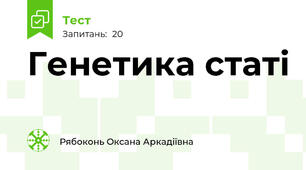   Генетика статі