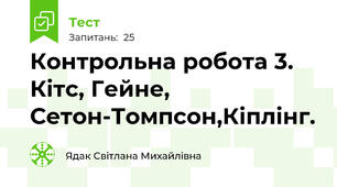  Контрольна робота 3. Кітс, Гейне, Сетон-Томпсон,Кіплінг.