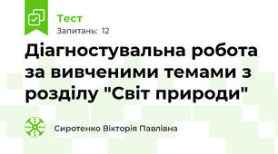 Діагностувальна робота за вивченими темами з розділу "Світ природи" 