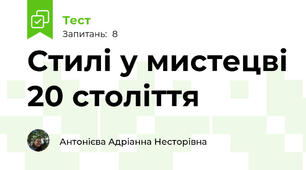 Стилі у мистецві 20 століття