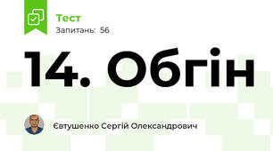 14. Обгін