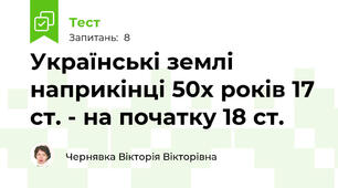 Українські землі наприкінці 50х років 17 ст. - на початку 18 ст. 
