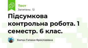 Підсумкова контрольна робота. 1 семестр. 6 клас.