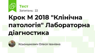 Крок М 2018 "Клінічна патологія" Лабораторна діагностика