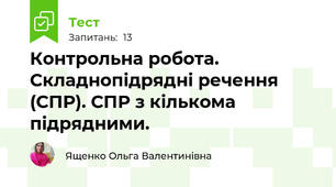 Контрольна робота. Складнопідрядні речення (СПР). СПР з кількома підрядними.
