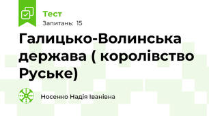 Галицько-Волинська держава ( королівство Руське)