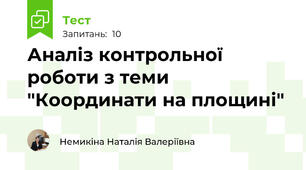 Аналіз контрольної роботи з теми "Координати на площині" 