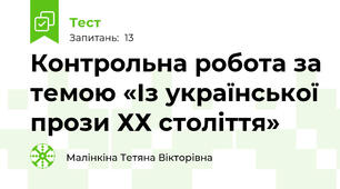 Контрольна робота за темою «Із української прози ХХ століття»