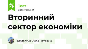 Вторинний сектор економіки