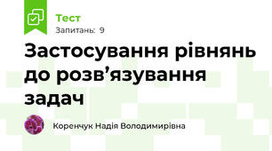 Застосування рівнянь до розв’язування задач
