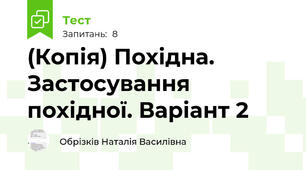 (Копія) Похідна. Застосування похідної. Варіант 2