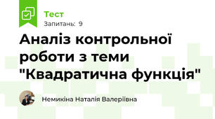 Аналіз контрольної роботи з теми "Квадратична функція"