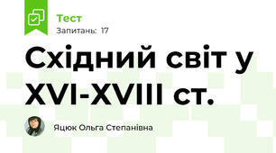 Східний світ у ХVІ-ХVІІІ ст.