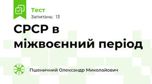 СРСР в міжвоєнний період