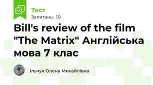 Bill's review of the film "The Matrix" Англійська мова 7 клас 