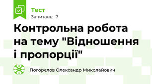 Контрольна робота на тему "Відношення і пропорції"