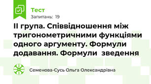 ІІ група. Співвідношення між тригонометричними функціями одного аргументу. Формули додавання. Формули  зведення