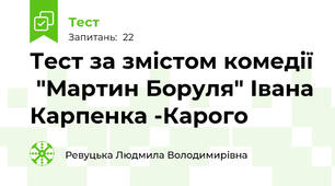  Тест за змістом комедії  "Мартин Боруля" Івана Карпенка -Карого