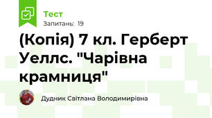 (Копія) 7 кл. Герберт Уеллс. "Чарівна крамниця"