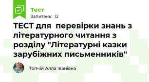 ТЕСТ для  перевірки знань з літературного читання з розділу "Літературні казки зарубіжних письменників"