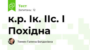 к.р. Ік. ІІс. І Похідна