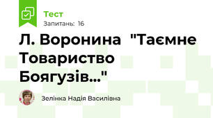 Л. Воронина  "Таємне  Товариство  Боягузів..."